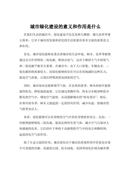 城市绿化建设的意义和作用是什么