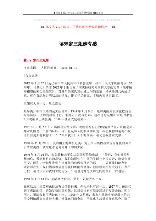 【推荐下载】读宋家三姐妹有感-精选word文档 (9页)