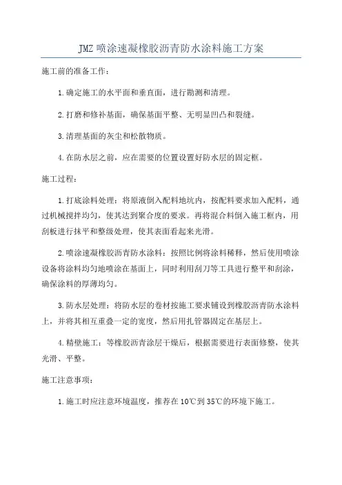 JMZ喷涂速凝橡胶沥青防水涂料施工方案