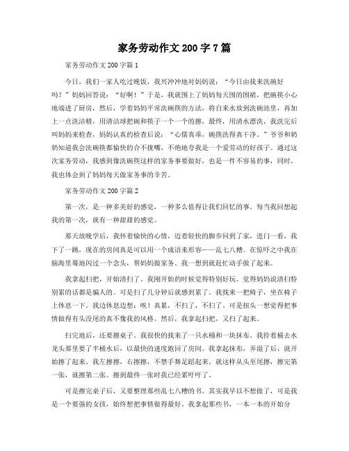 家务劳动作文200字7篇