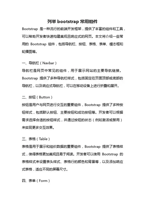列举bootstrap常用组件