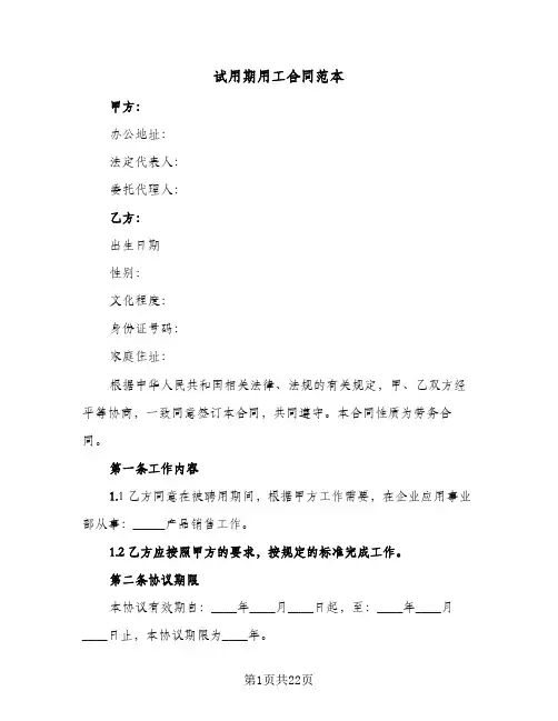 试用期用工合同范本（5篇）