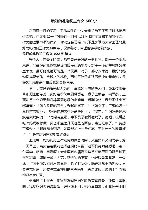 最好的礼物初三作文600字（通用12篇）