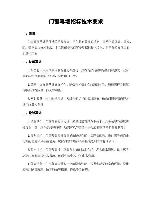 门窗幕墙招标技术要求