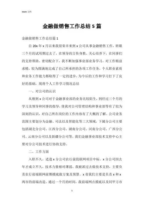 金融做销售工作总结5篇