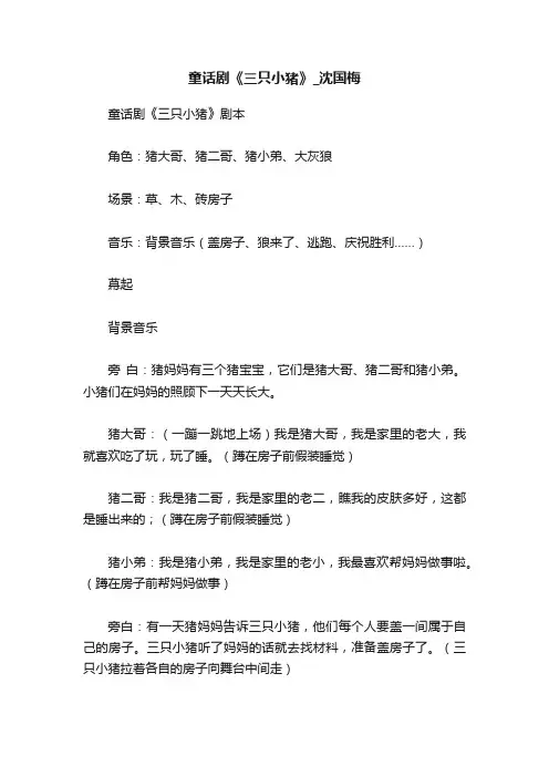 童话剧《三只小猪》_沈国梅
