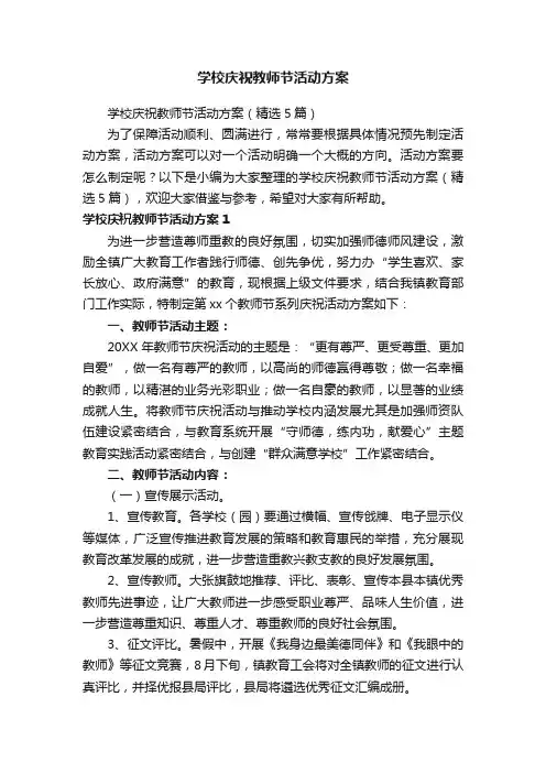 学校庆祝教师节活动方案