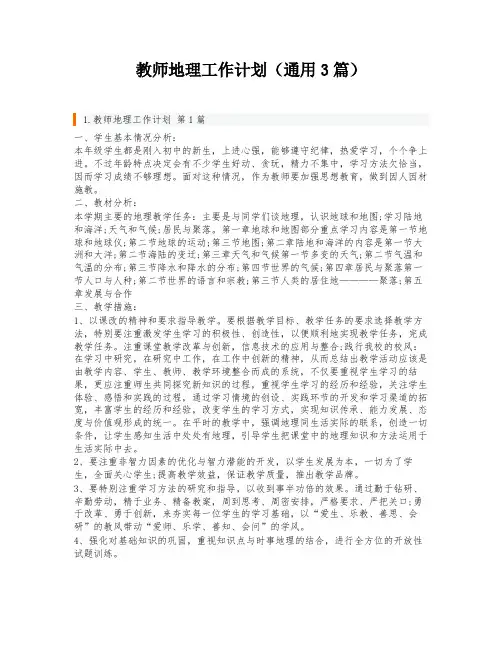 教师地理工作计划(通用3篇)
