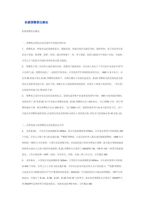 机载预警雷达概论