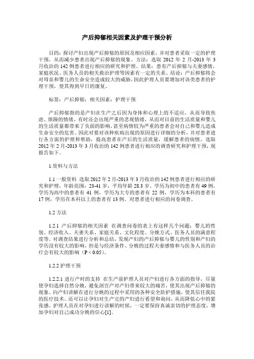 产后抑郁相关因素及护理干预分析