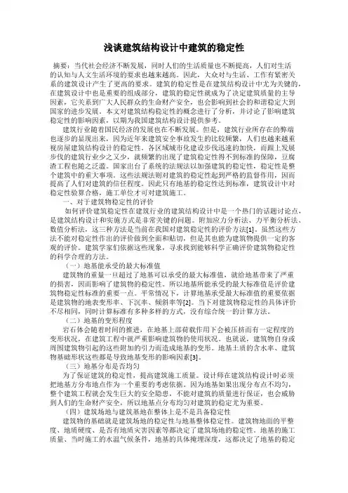浅谈建筑结构设计中建筑的稳定性