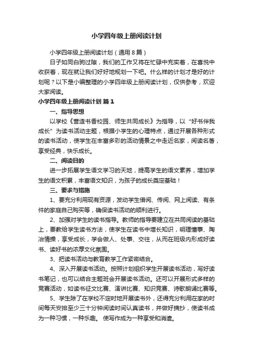 小学四年级上册阅读计划（通用8篇）