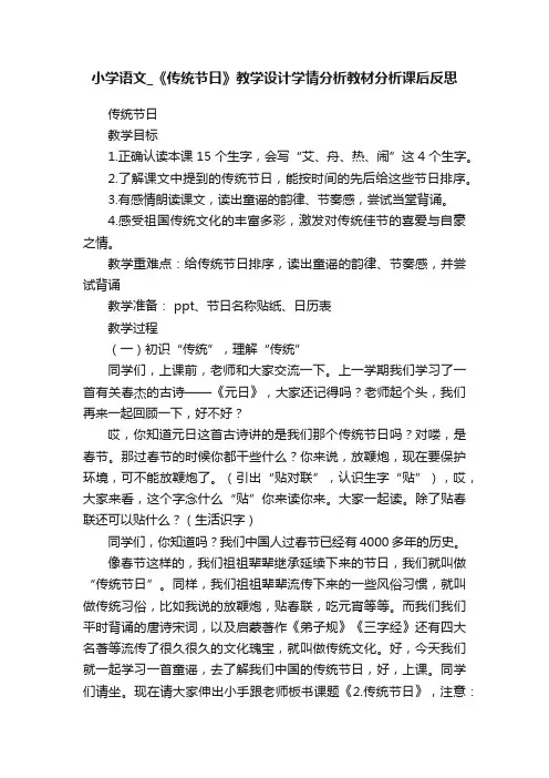 小学语文_《传统节日》教学设计学情分析教材分析课后反思