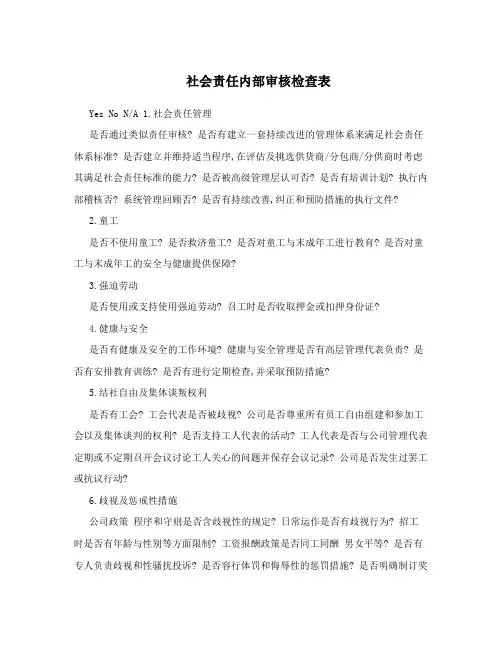社会责任内部审核检查表