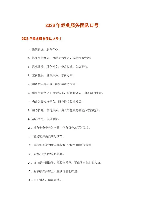 2023年经典服务团队口号