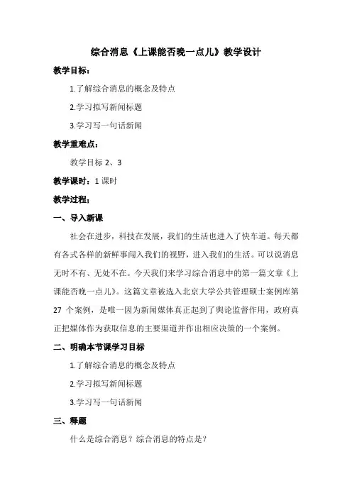综合消息《上课能否晚一点儿》教学设计