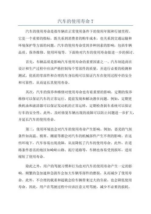 汽车的使用寿命T