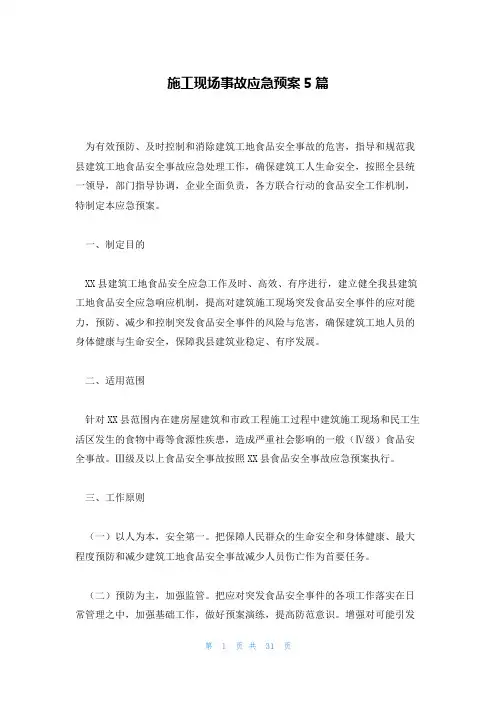 施工现场事故应急预案5篇