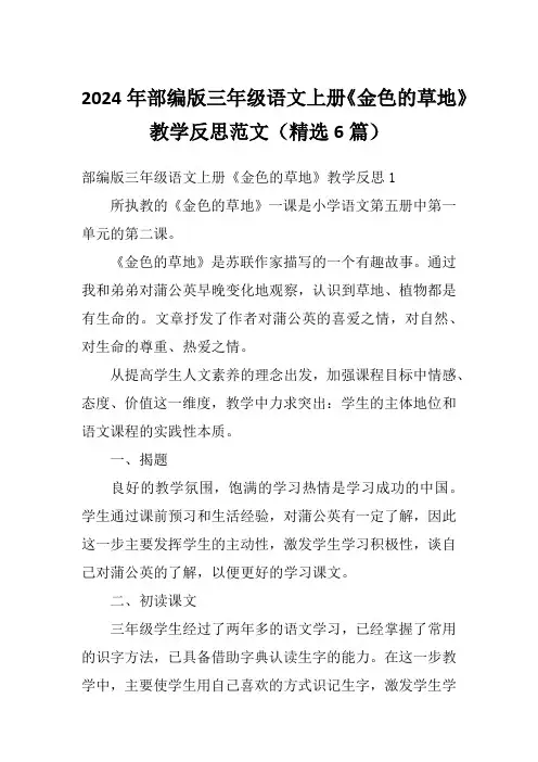 2024年部编版三年级语文上册《金色的草地》教学反思范文(精选6篇)
