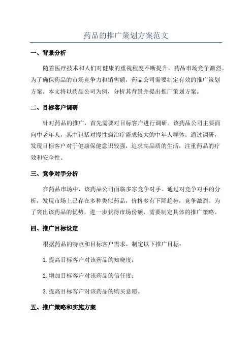药品的推广策划方案范文