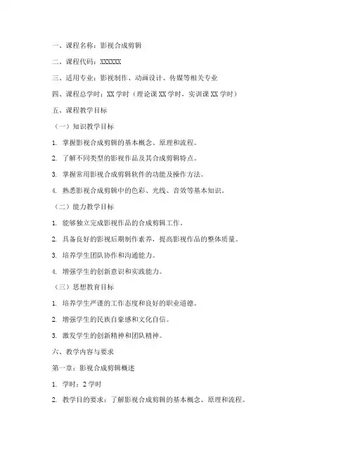 影视合成剪辑教学大纲模板