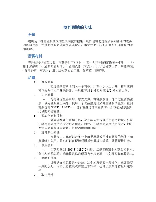 制作硬糖的方法