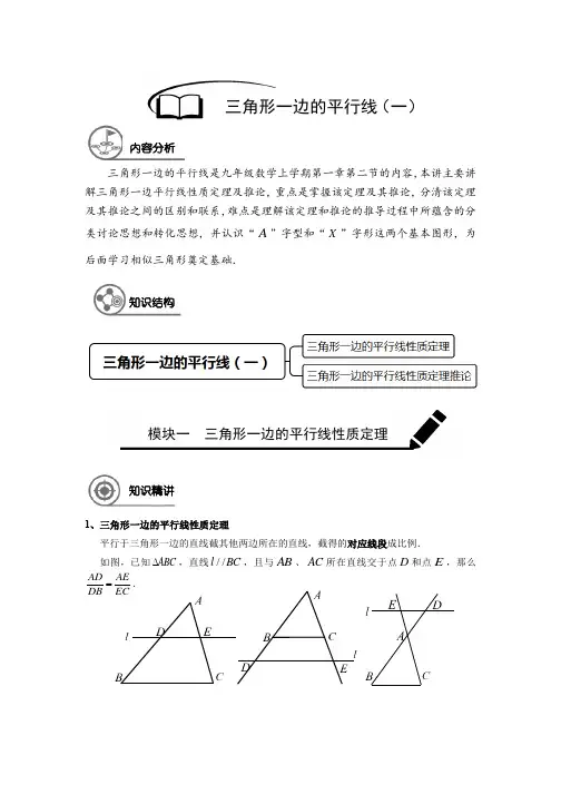 沪教版 九年级数学 暑假同步讲义  第2讲 三角形边的平行线(一)(解析版)
