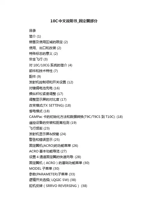 10C中文说明书_固定翼部分