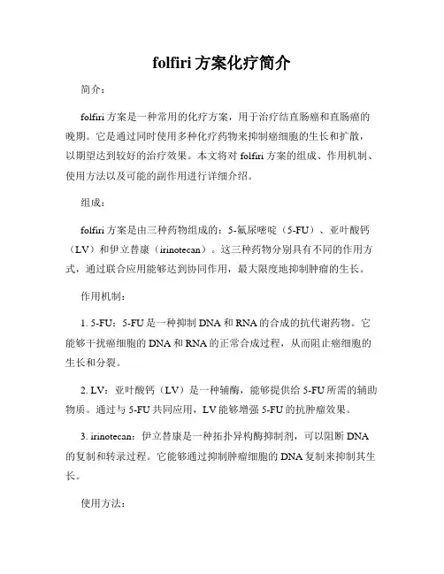 folfiri方案化疗简介