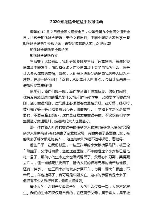 2020知危险会避险手抄报绘画
