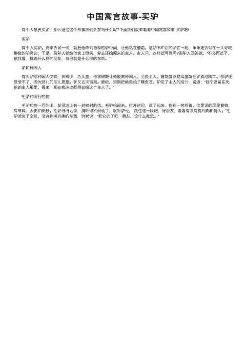 中国寓言故事-买驴
