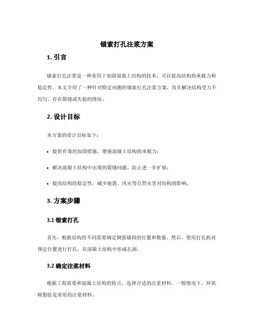 锚索打孔注浆方案