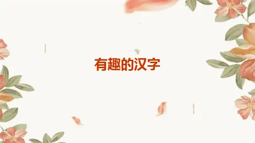 综合性学习《有趣的汉字》课件