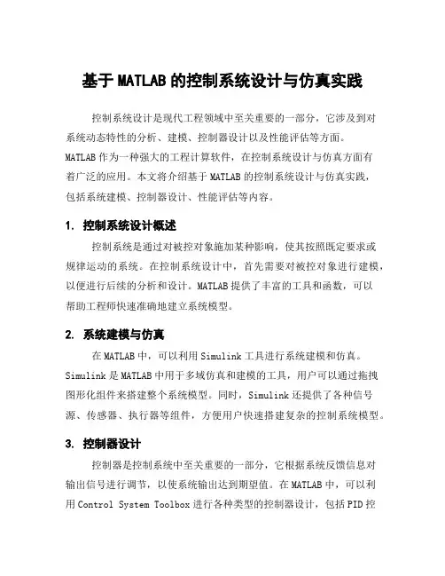 基于MATLAB的控制系统设计与仿真实践