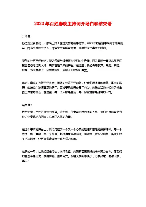 2023年百姓春晚主持词开场白和结束语