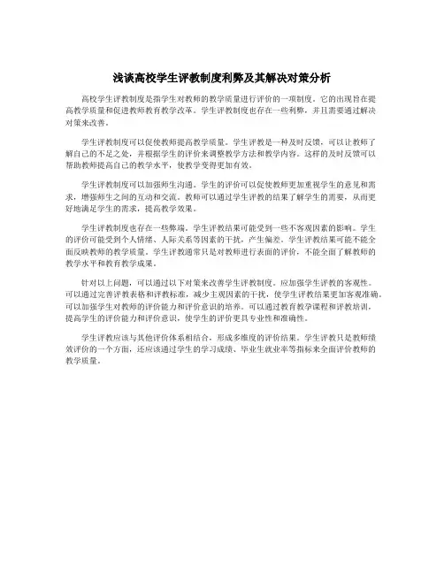 浅谈高校学生评教制度利弊及其解决对策分析