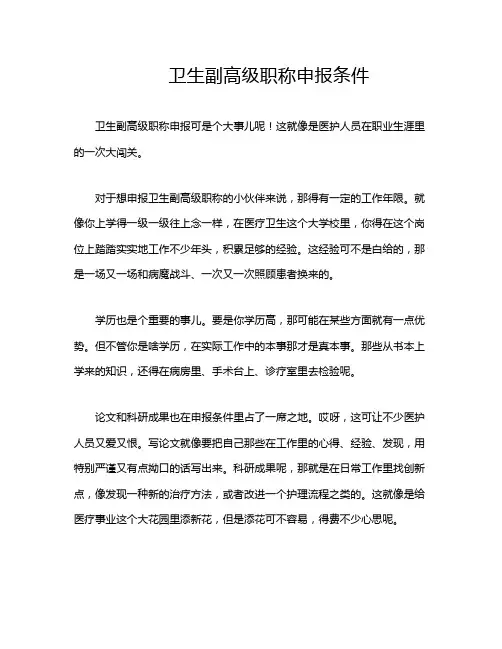 卫生副高级职称申报条件