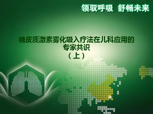 雾化吸入糖皮质激素专家共识