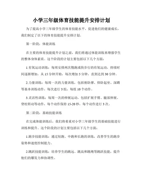 小学三年级体育技能提升安排计划
