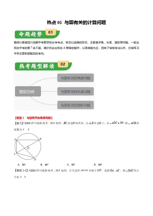 中考数学-热点01 与圆有关的计算问题(四川成都专用)(原卷版)