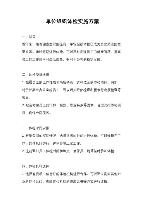 单位组织体检实施方案