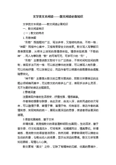 文学类文本阅读——散文阅读必备知识