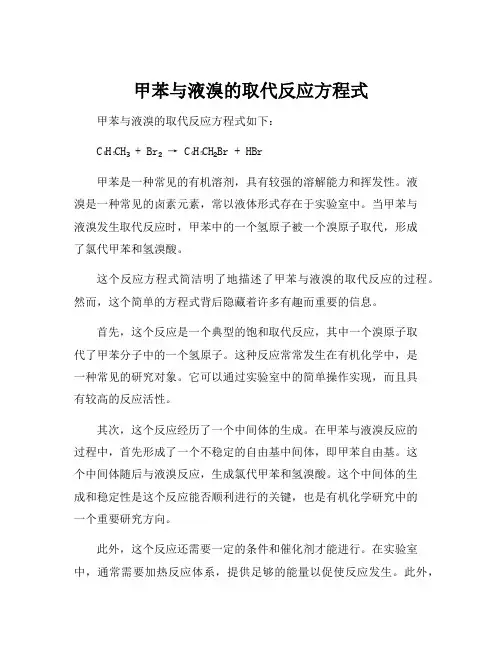 甲苯与液溴的取代反应方程式