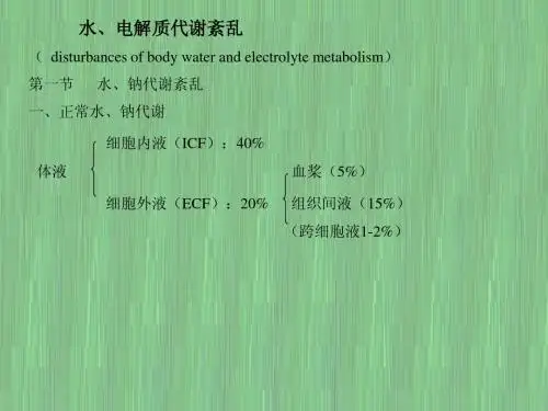水盐失衡