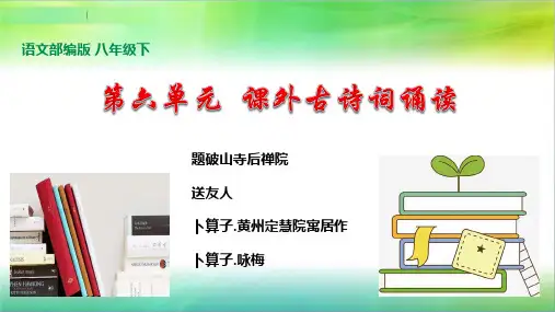 统编人教部编版八年级下册语文第六单元课外古诗词诵读课件