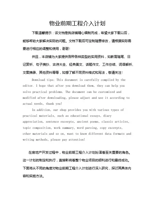 物业前期工程介入计划