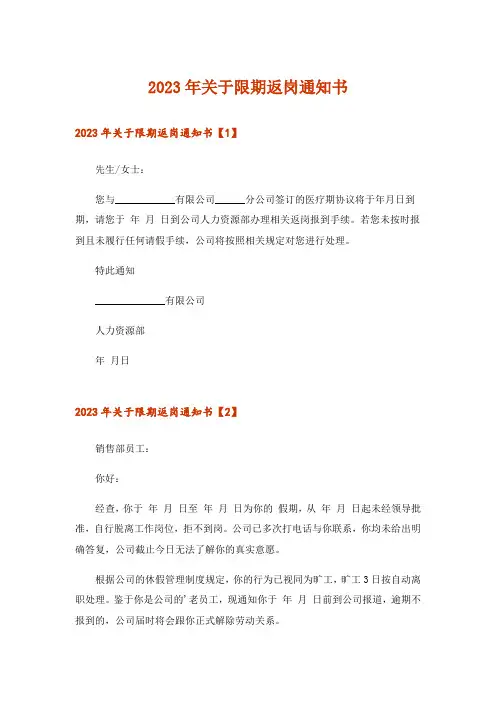 2023年实用文_关于限期返岗通知书
