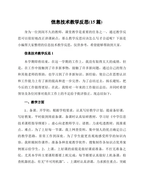 信息技术教学反思(15篇)