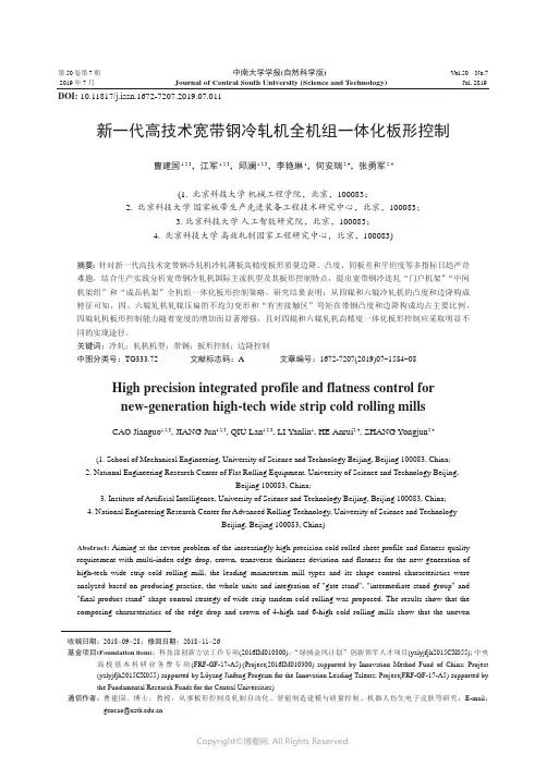 新一代高技术宽带钢冷轧机全机组一体化板形控制