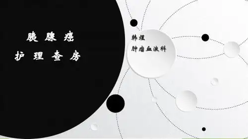胰腺癌护理查房ppt课件
